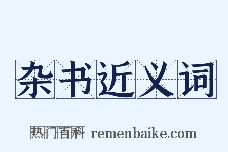 杂书近义词是什么意思的图片